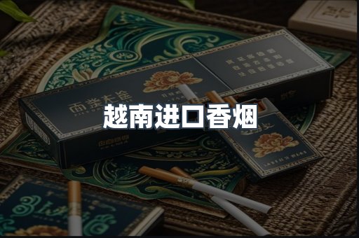越南进口香烟