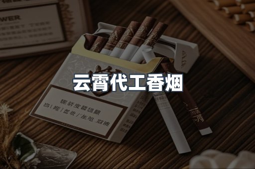 云霄代工香烟