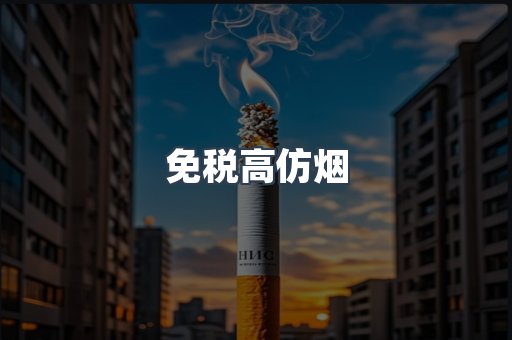 免税高仿烟